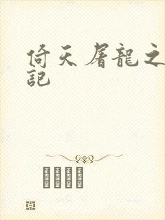 倚天屠龙之夺艳记