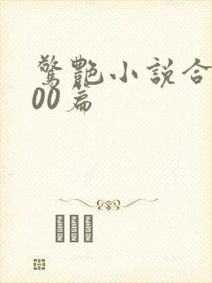 惊艳小说合集500篇