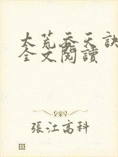 太荒吞天诀免费全文阅读