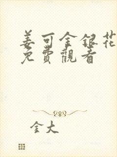 姜可金银花全文免费观看