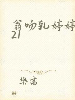 翁吻乳婷婷小玲21