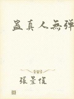 蛊真人无弹窗