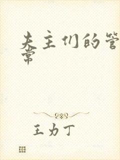 夫主们的管教日常