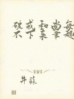 破戒和尚每天提不下来笔趣阁