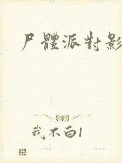 尸体派对影之书