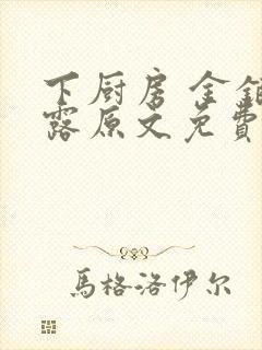 下厨房 金银花露原文免费读书