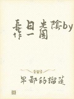 长日光阴by乱作一团