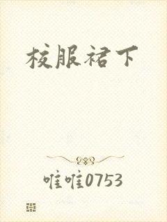 校服裙下