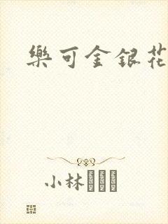 乐可金银花全文