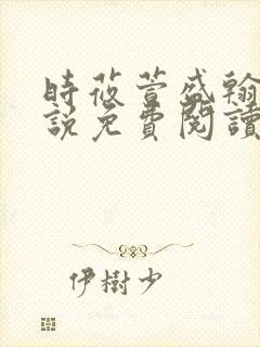 时莜萱盛翰钰小说免费阅读