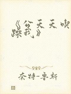 《公天天吃我奶躁我》