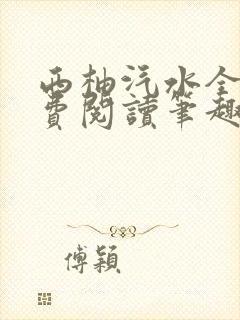 西柚汽水全文免费阅读笔趣阁