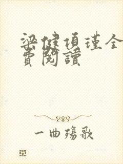 梁健项瑾全文免费阅读