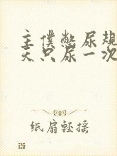 主仆憋尿规定一天只尿一次