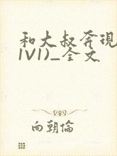 和大叔奔现后(1V1)_全文