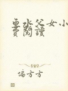 鱼水父女小说免费阅读