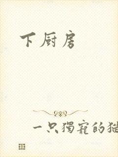 下厨房