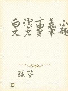 白洁高义小说全文免费笔趣阁在线阅读