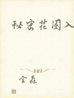 秘密花园入口