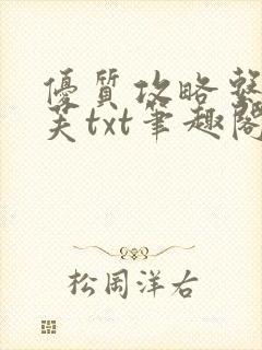 优质攻略系统沈芙txt笔趣阁