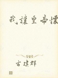 我让皇帝怀孕了