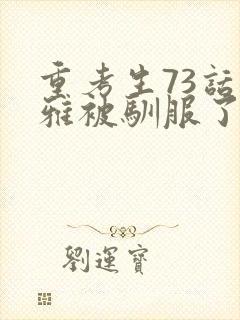 重考生73话丹雅被驯服了