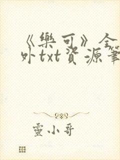 《乐可》全文番外txt资源笔趣阁