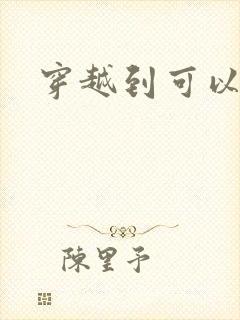 穿越到可以随便