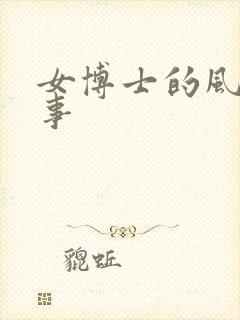 女博士的风流韵事