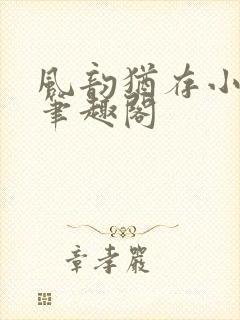 风韵犹存小说 笔趣阁