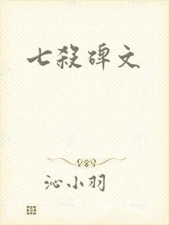 七杀碑文