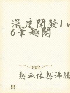 深度开发1 v6笔趣阁