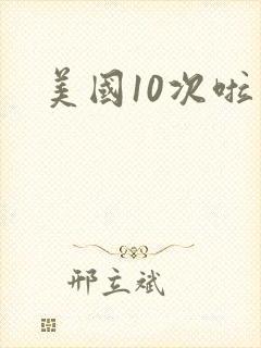 美国10次啦