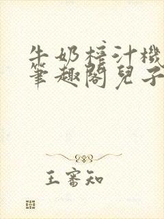 牛奶榨汁机po笔趣阁儿子牌榨汁机