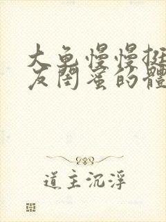 大龟慢慢挺进女友闺蜜的体内小说