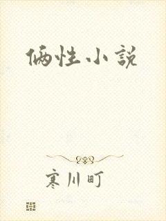 俩性小说