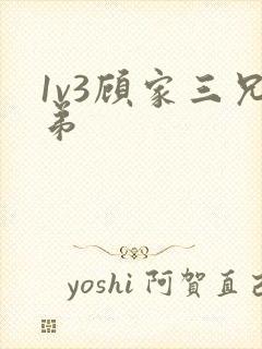1v3顾家三兄弟