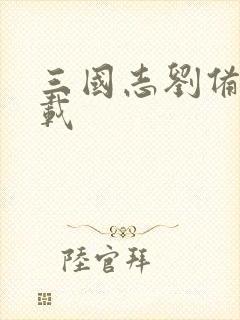 三国志刘备传下载