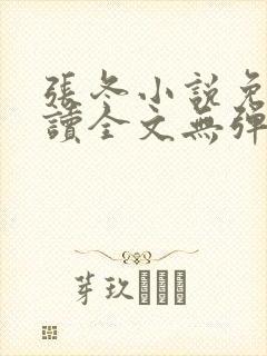 张冬小说免费阅读全文无弹窗