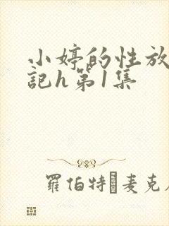小婷的性放荡日记h第1集
