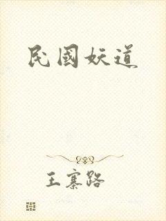 民国妖道