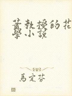 萧教授的花式教学小说