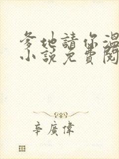 爹地请你温柔点小说免费阅读