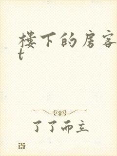 楼下的房客txt