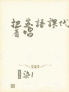 把英语课代表按着唱