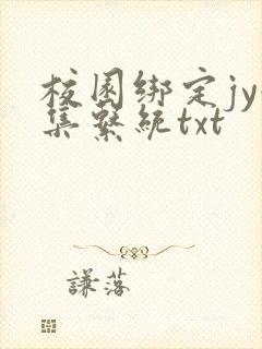 校园绑定jy收集系统txt