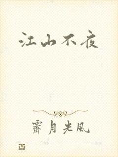 江山不夜
