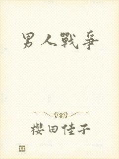 男人战争
