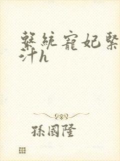 系统宠妃紧致多汁h