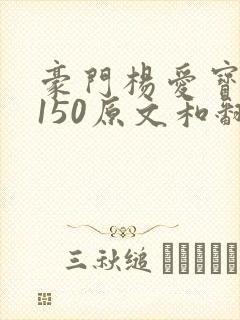 豪门杨爱宝1-150原文和翻译